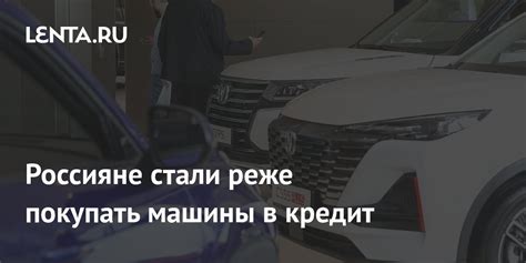 Как изменились тренды автокредитования: почему новые машины стали покупаться реже в кредит