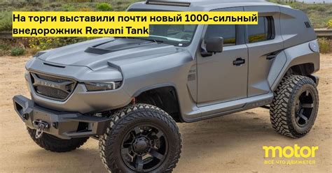 Как суперпарк «убил» 1000-сильный внедорожник: история провала на аукционе