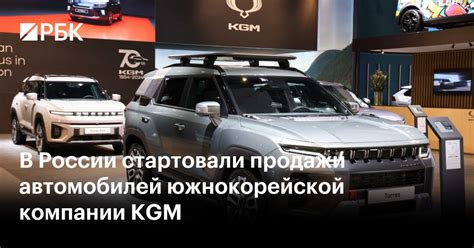 Неизведанные возможности: как в России стартовали масштабные распродажи автомобилей KGM из Южной Кореи