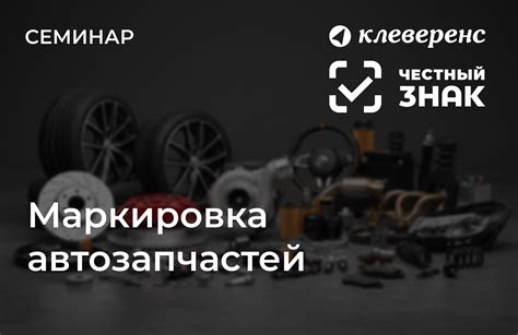Новые стандарты маркировки автозапчастей: что изменится и как это повлияет на рынок