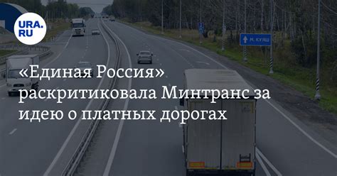 Новый порядок проверки региональных платных дорог от Минтранса