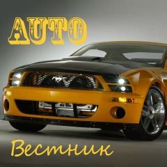 Свежие автомобильные новости и обзоры авто 2026 года